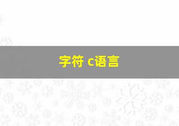 字符 c语言